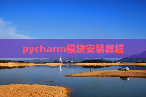 pycharm模块安装教程